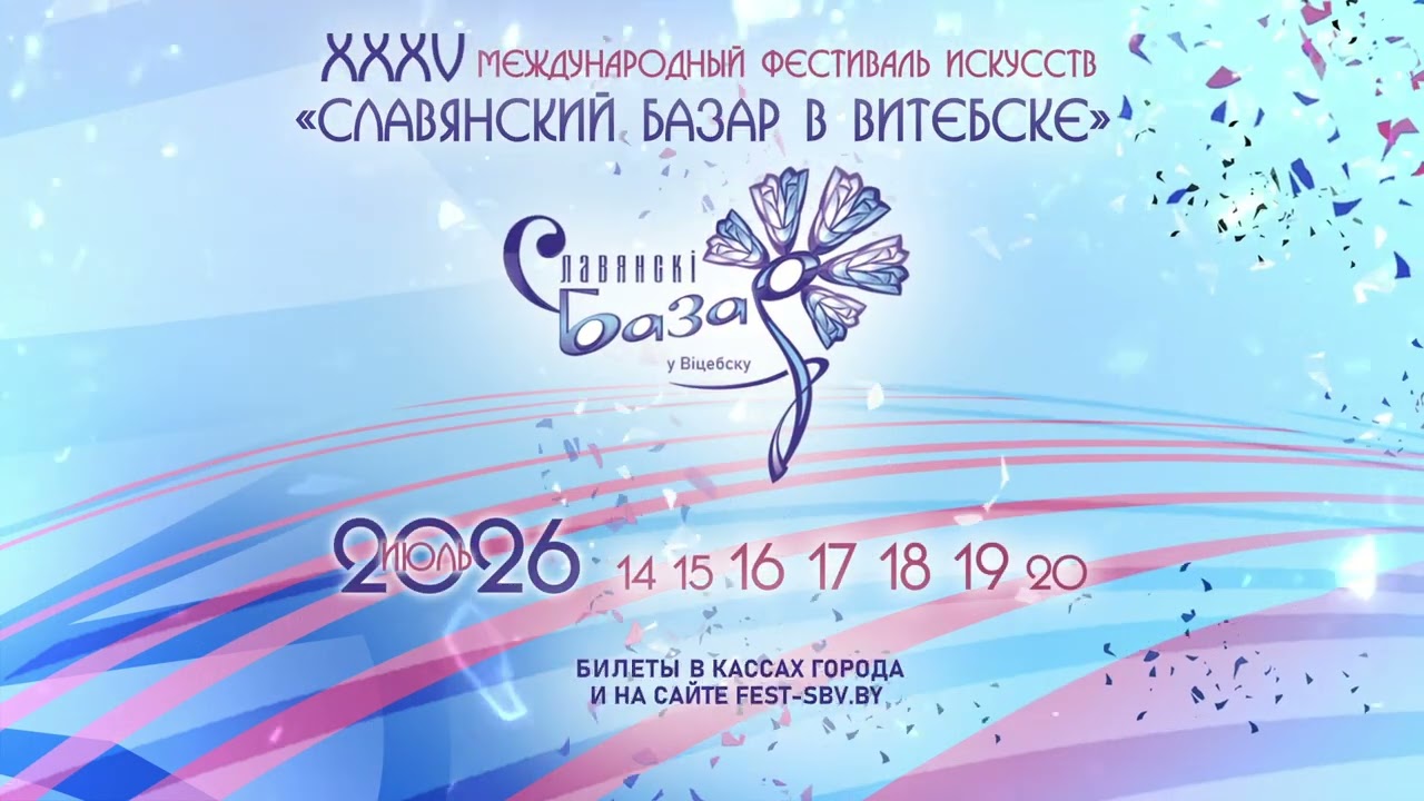 Не пропустите! Совсем скоро стартует "Славянский базар!"