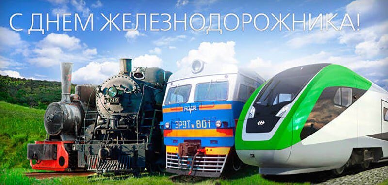 Уважаемые железнодорожники и ветераны отрасли!   Примите искренние поздравления с профессиональным праздником — Днем железнодорожника!