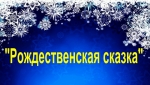 Акция "Рождественская сказка для детей Донбасса!"