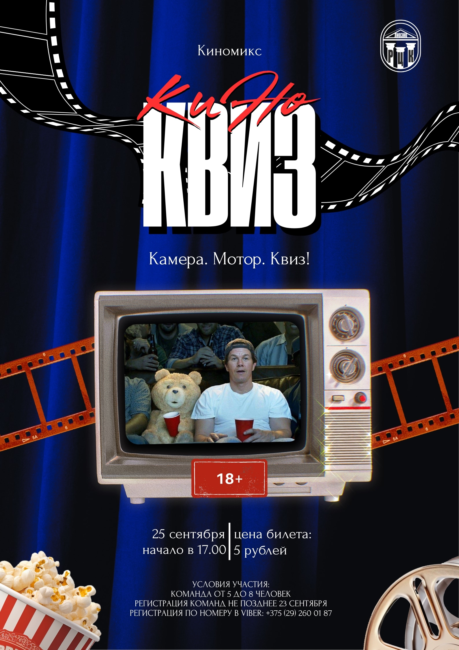 Вечер кино и веселья. 25 сентября стартует наш кинодром-квиз. Вас ждут самые интересные вопросы про фильмы, актеров и режиссеров. 